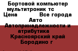 Бортовой компьютер мультитроник тс- 750 › Цена ­ 5 000 - Все города Авто » Автопринадлежности и атрибутика   . Красноярский край,Бородино г.